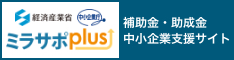 経済産業省 中小企業庁 ミラサポplus 補助金・助成金中小企業支援サイト