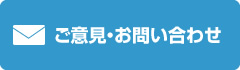 ご意見・お問い合わせ