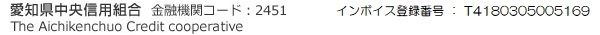 愛知県中央信用組合　金融機関コード：2451　The Aichikenchuo Credit cooperative