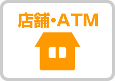 店舗ATM