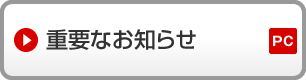 重要なお知らせ