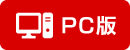 PC版