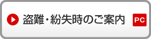 盗難・紛失時のご案内