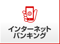 インターネットバンキング