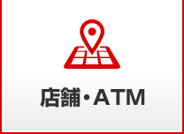 店舗・ATM
