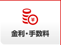 金利・手数料