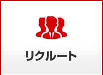 リクルート