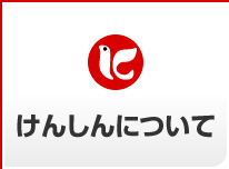 けんしんについて