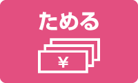 ためる
