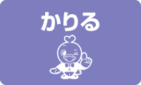 かりる