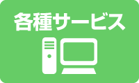 各種サービス